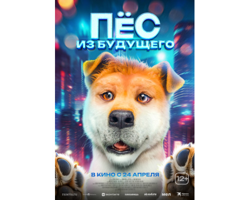 Пёс из будущего смотреть онлайн