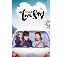 Песнь моей единственной любви