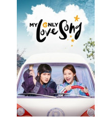 Песнь моей единственной любви