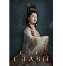 Песнь славы