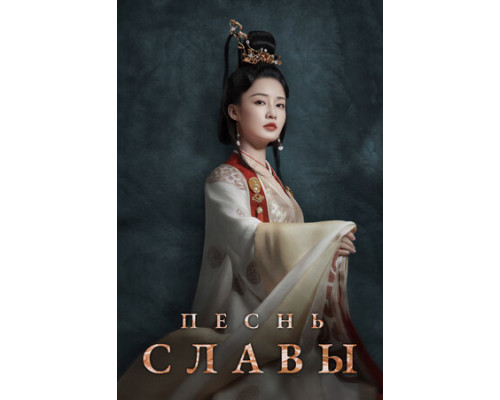 Песнь славы смотреть онлайн