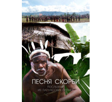 Песня скорби: Последний из папуасских племен