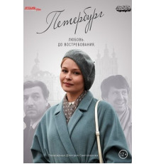 Петербург. Любовь. До востребования