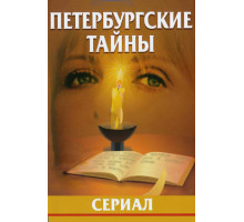 Петербургские тайны
