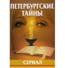 Петербургские тайны