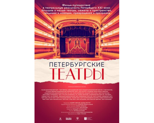 Петербургские театры смотреть онлайн