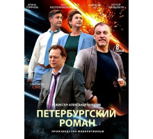 Петербургский роман