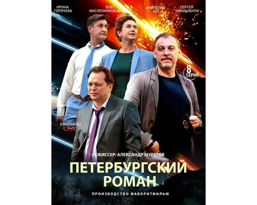 Петербургский роман смотреть онлайн