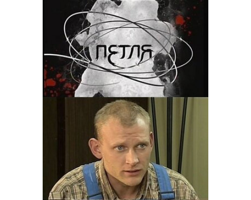 Петля смотреть онлайн