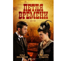 Петля времени