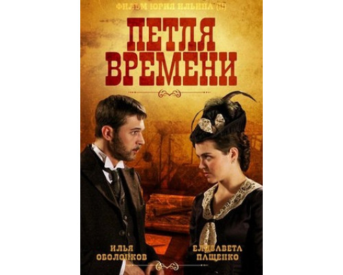 Петля времени смотреть онлайн