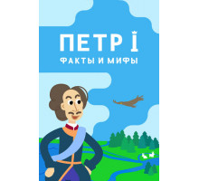 Петр I: Факты и мифы