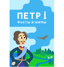 Петр I: Факты и мифы