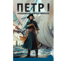 Петр I: Последний царь и первый император