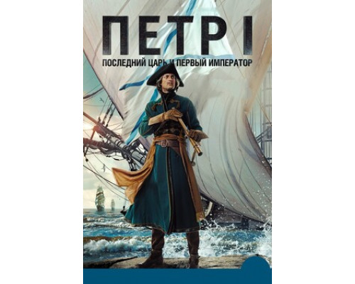 Петр I: Последний царь и первый император смотреть онлайн