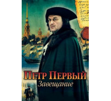 Петр Первый. Завещание