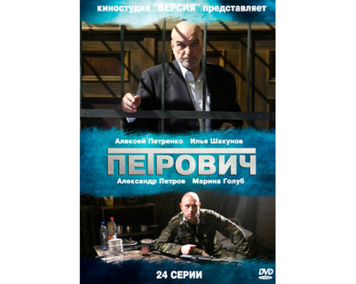 Петрович смотреть онлайн