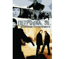 Петровка, 38. Команда Петровского