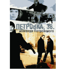 Петровка, 38. Команда Петровского