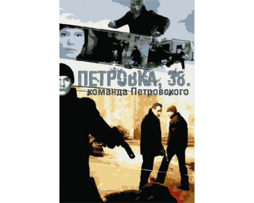 Петровка, 38. Команда Петровского смотреть онлайн