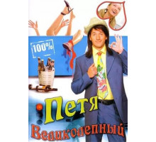 Петя Великолепный