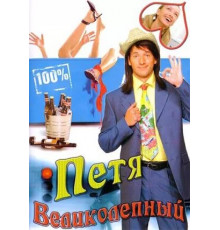 Петя Великолепный