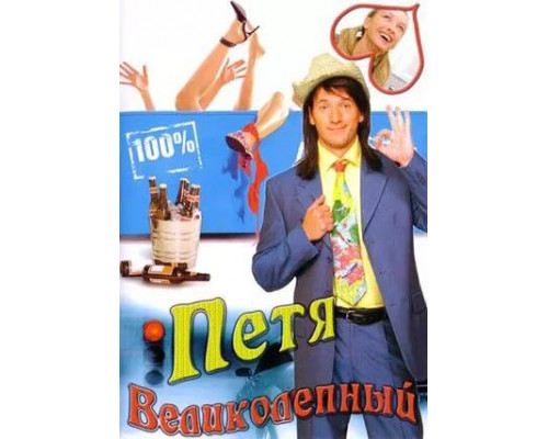 Петя Великолепный смотреть онлайн