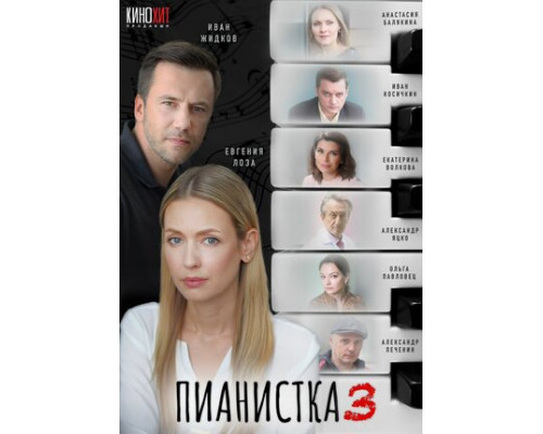 Пианистка смотреть онлайн