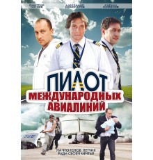 Пилот международных авиалиний