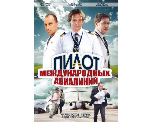 Пилот международных авиалиний смотреть онлайн