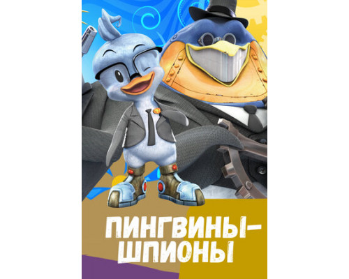 Пингвины-шпионы смотреть онлайн