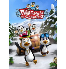 Пингвины не сдаются