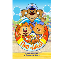 Пип и Альба. Приключения в Соленой Бухте!