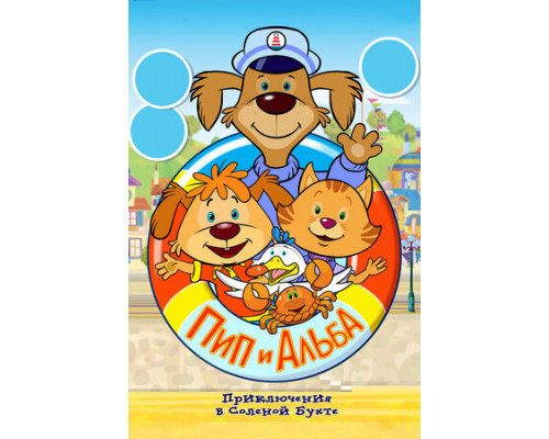 Пип и Альба. Приключения в Соленой Бухте! смотреть онлайн