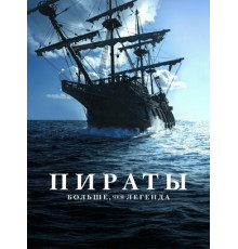 Пираты: Больше чем легенда
