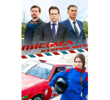 Письма из прошлого