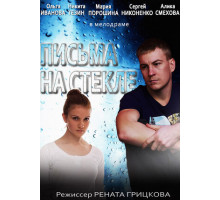 Письма на стекле