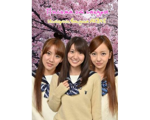 Письма от сакуры смотреть онлайн