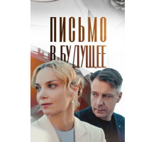 Письмо в будущее