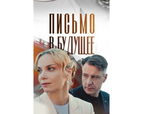 Письмо в будущее смотреть онлайн