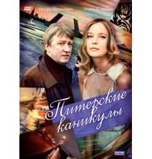 Питерские каникулы