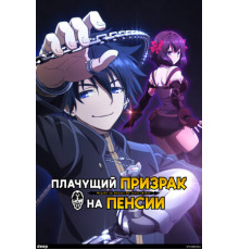 Плачущий призрак на пенсии