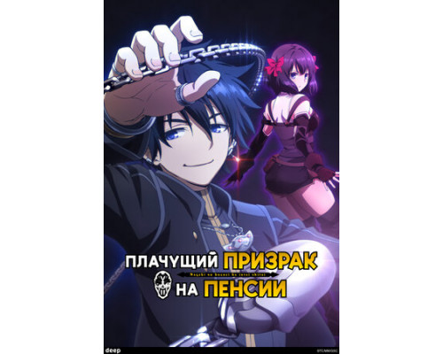 Плачущий призрак на пенсии смотреть онлайн