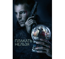 Плакать нельзя