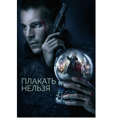 Плакать нельзя