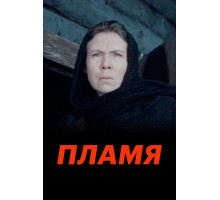 Пламя