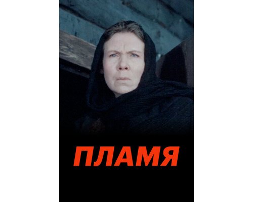 Пламя смотреть онлайн