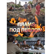 Пламя под пеплом