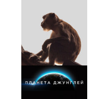 Планета джунглей