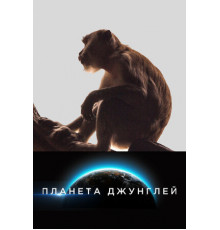 Планета джунглей